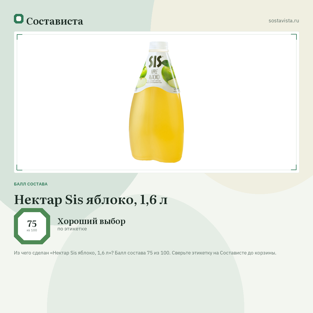 Нектар Sis яблоко, 1,6 л: балл состава 75 из 100 — Состависта