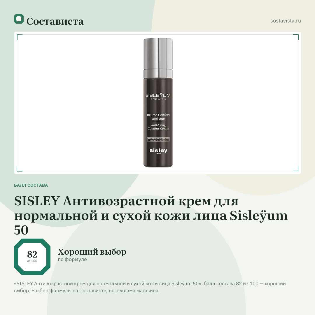 SISLEY Антивозрастной крем для нормальной и сухой кожи лица Sisleÿum 50: балл состава 82 из 100 — Состависта