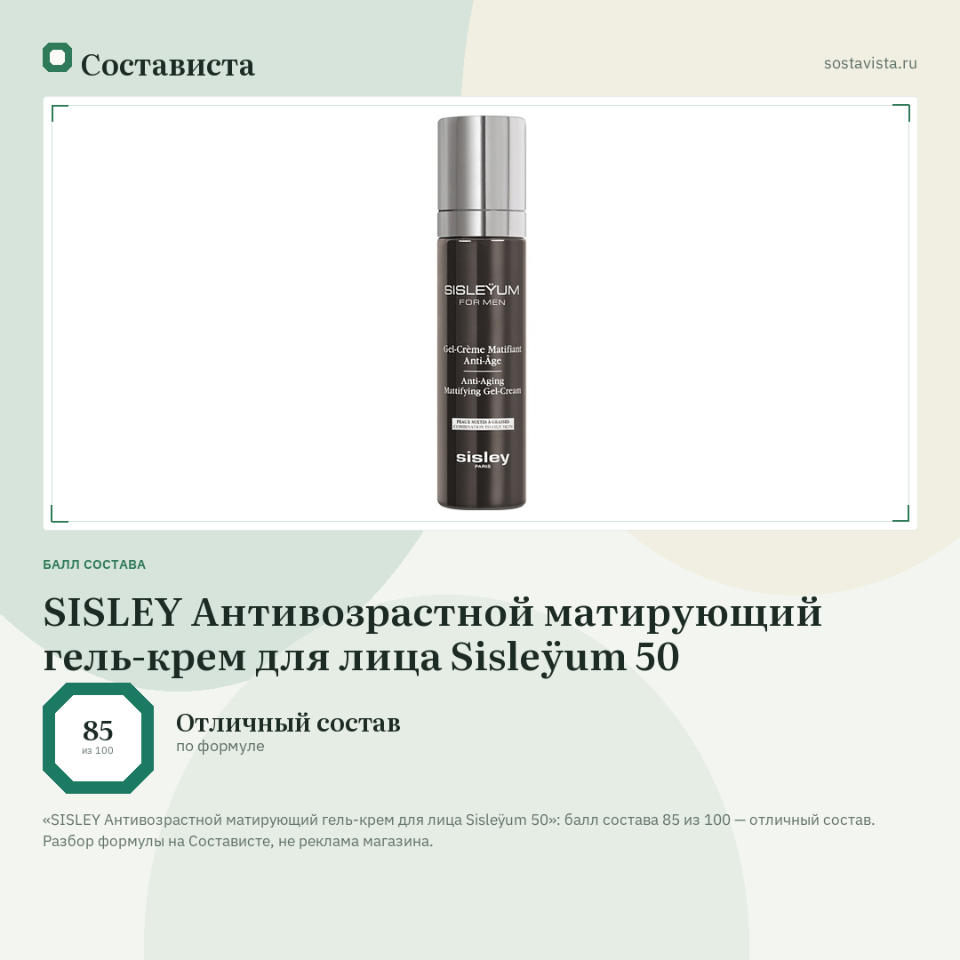 SISLEY Антивозрастной матирующий гель-крем для лица Sisleÿum 50: балл состава 85 из 100 — Состависта