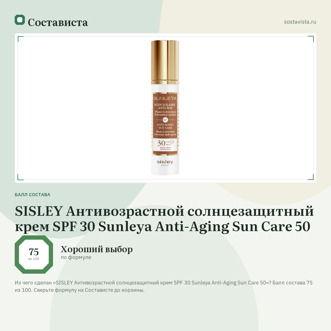 SISLEY Антивозрастной солнцезащитный крем SPF 30 Sunleya Anti-Aging Sun Care 50: балл состава 75 из 100 — Состависта