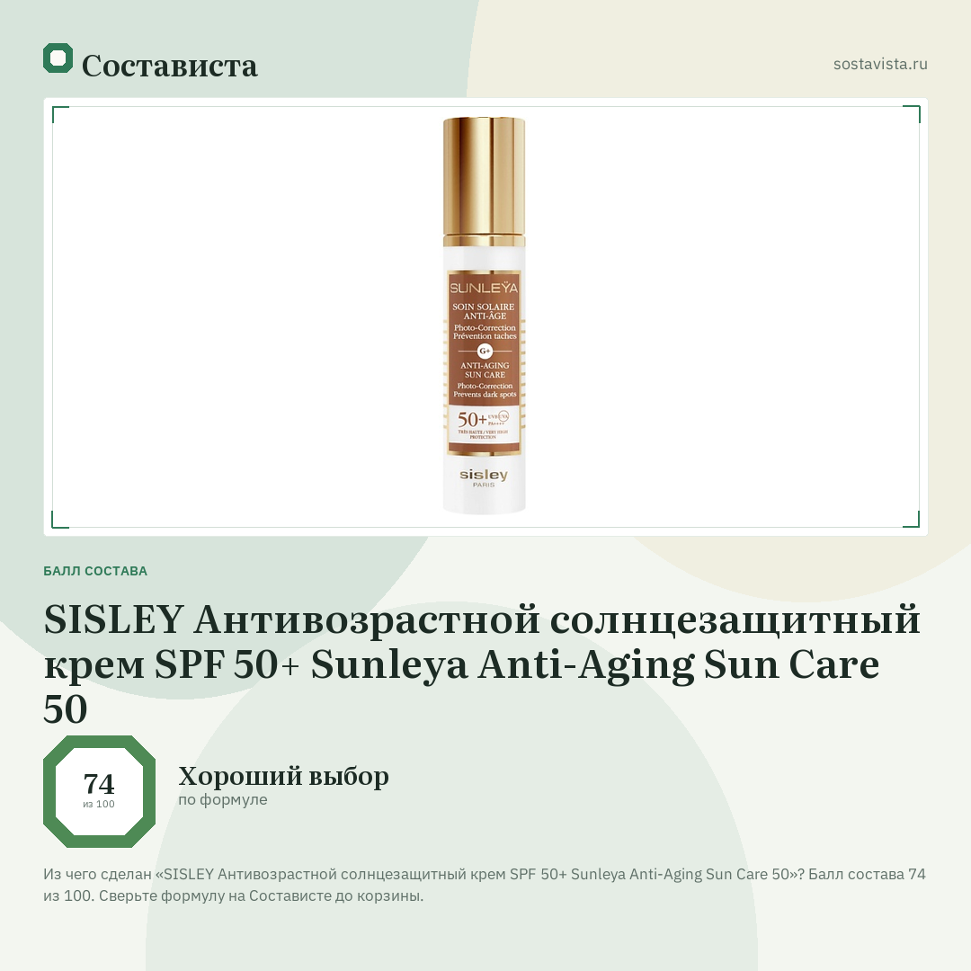 SISLEY Антивозрастной солнцезащитный крем SPF 50+ Sunleya Anti-Aging Sun Care 50: балл состава 74 из 100 — Состависта