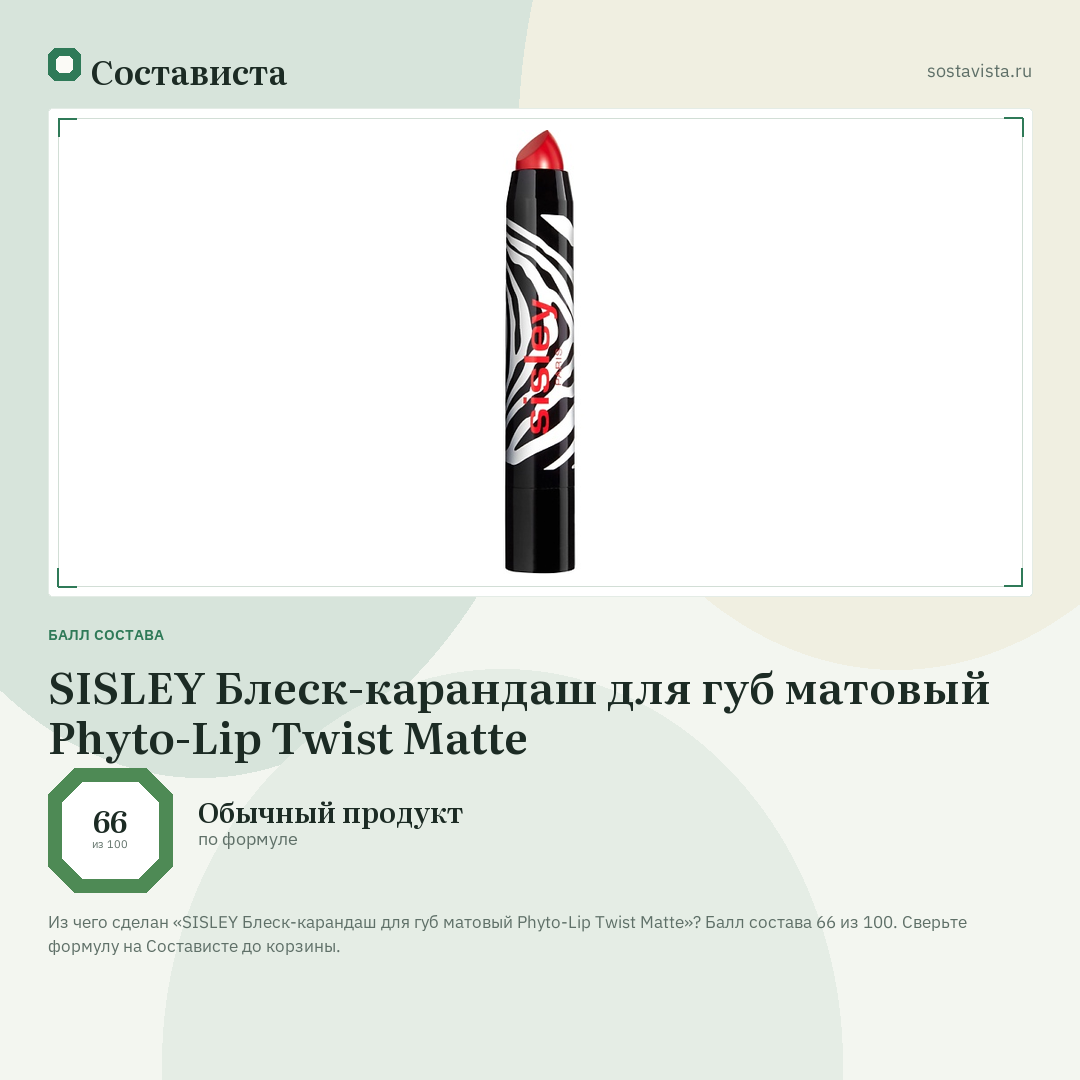 SISLEY Блеск-карандаш для губ матовый Phyto-Lip Twist Matte: балл состава 66 из 100 — Состависта