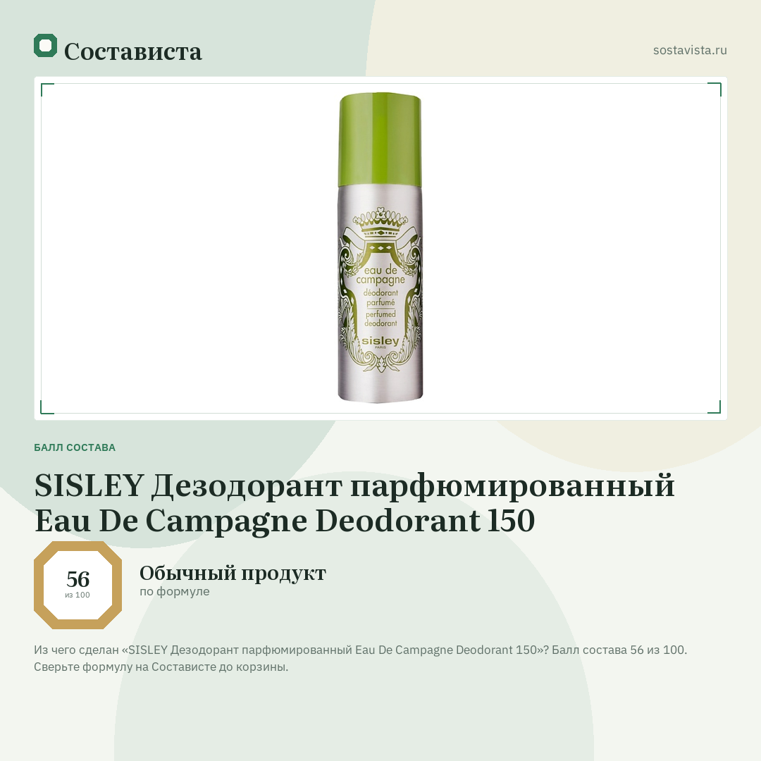 SISLEY Дезодорант парфюмированный Eau De Campagne Deodorant 150: балл состава 56 из 100 — Состависта