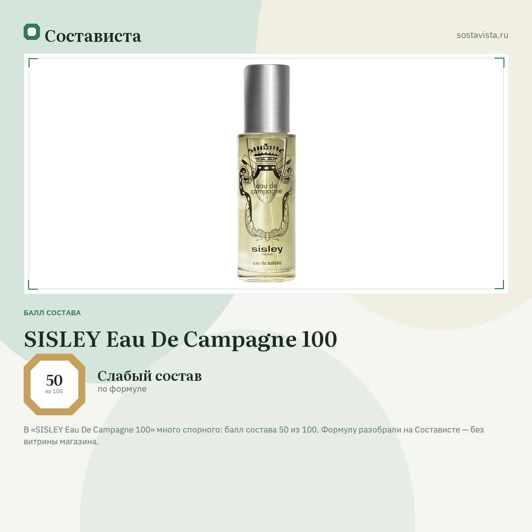 SISLEY Eau De Campagne 100: балл состава 50 из 100 — Состависта