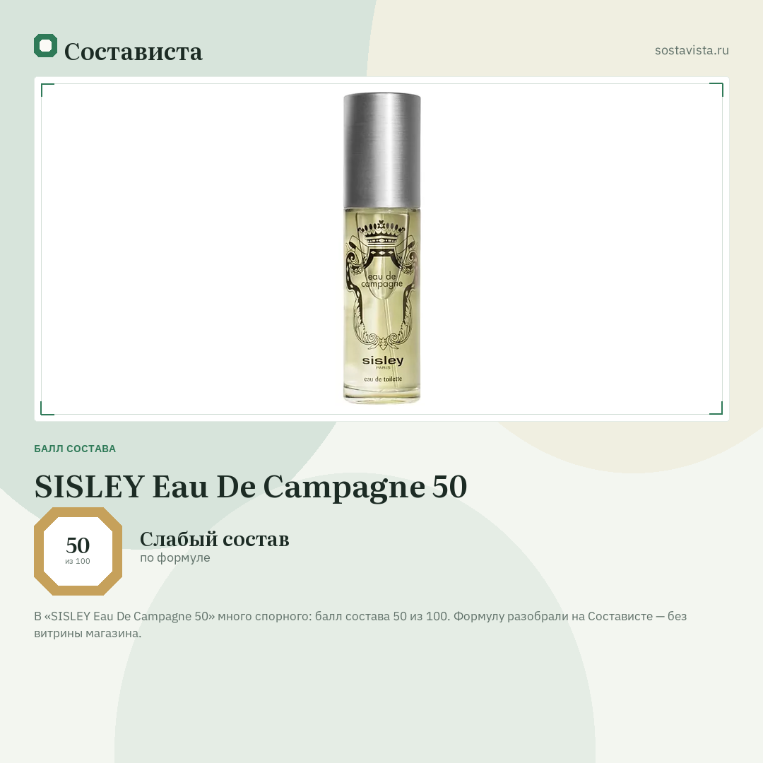 SISLEY Eau De Campagne 50: балл состава 50 из 100 — Состависта