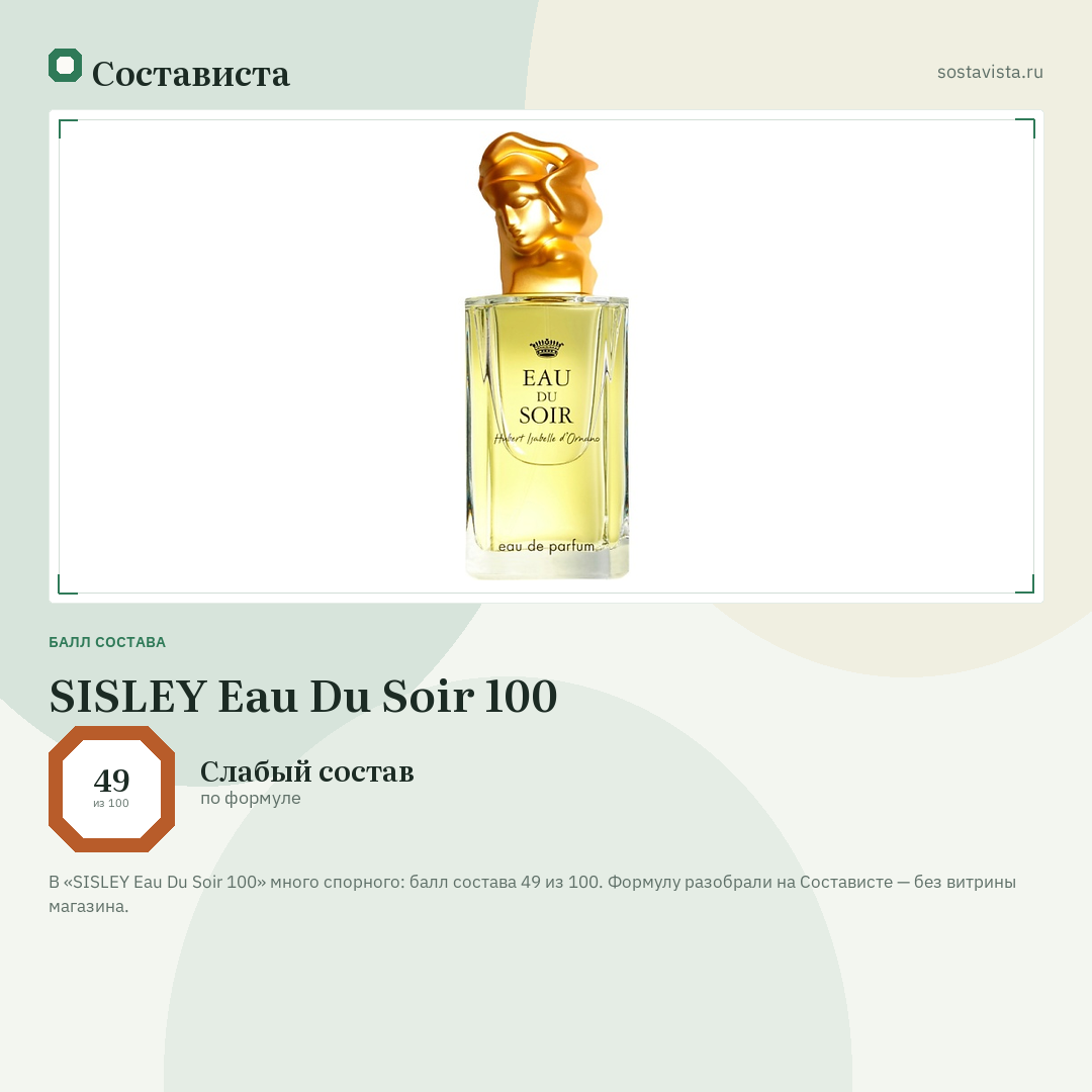 SISLEY Eau Du Soir 100: балл состава 49 из 100 — Состависта