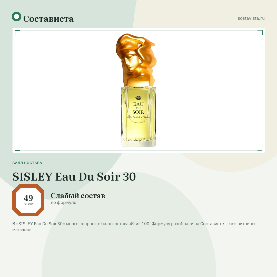 SISLEY Eau Du Soir 30: балл состава 49 из 100 — Состависта