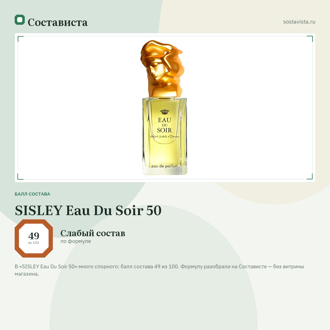 SISLEY Eau Du Soir 50: балл состава 49 из 100 — Состависта