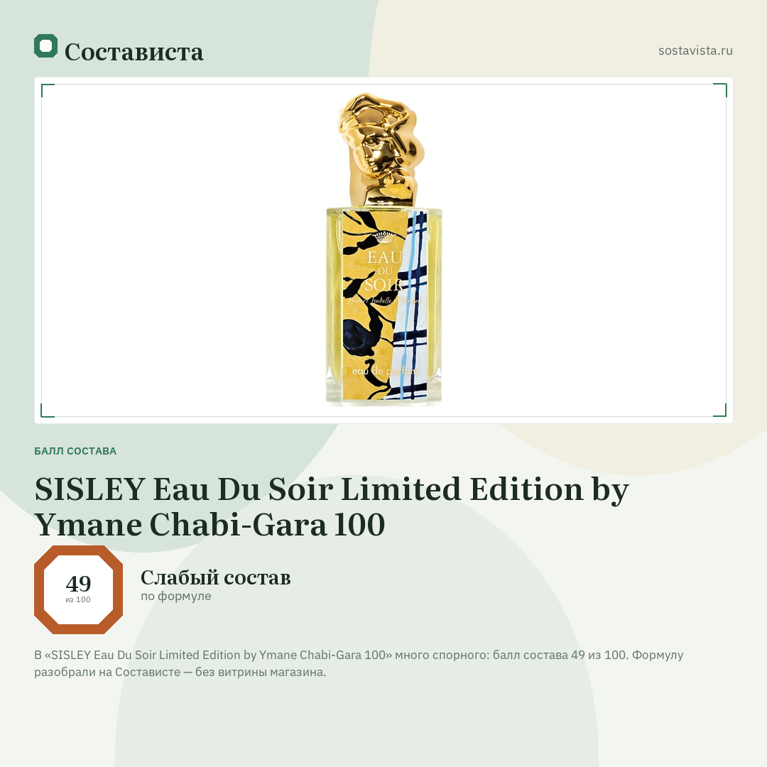 SISLEY Eau Du Soir Limited Edition by Ymane Chabi-Gara 100: балл состава 49 из 100 — Состависта