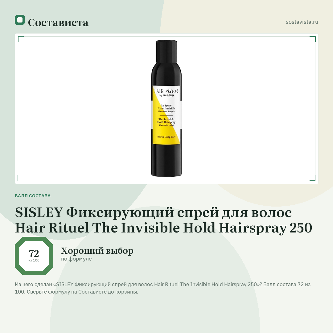 SISLEY Фиксирующий спрей для волос Hair Rituel The Invisible Hold Hairspray 250: балл состава 72 из 100 — Состависта