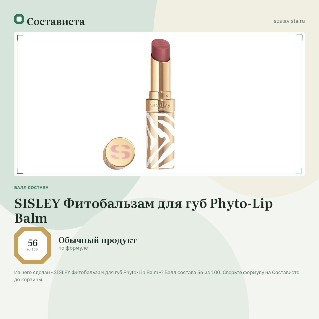 SISLEY Фитобальзам для губ Phyto-Lip Balm: балл состава 56 из 100 — Состависта
