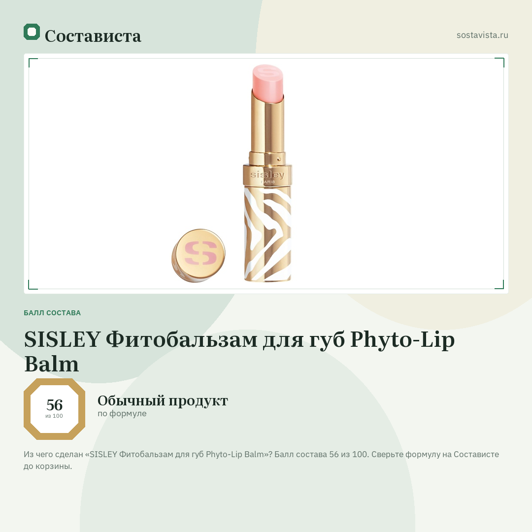 SISLEY Фитобальзам для губ Phyto-Lip Balm: балл состава 56 из 100 — Состависта