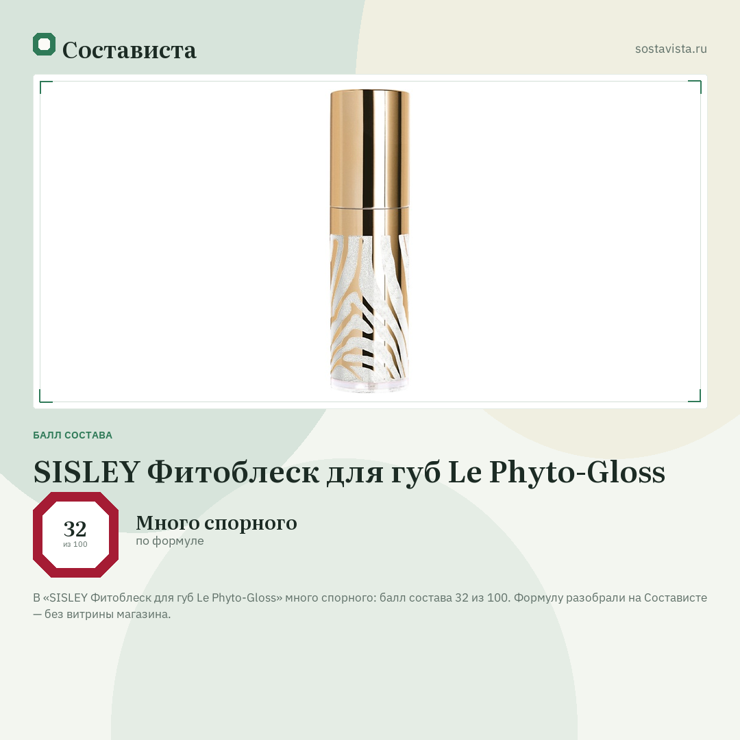 SISLEY Фитоблеск для губ Le Phyto-Gloss: балл состава 32 из 100 — Состависта