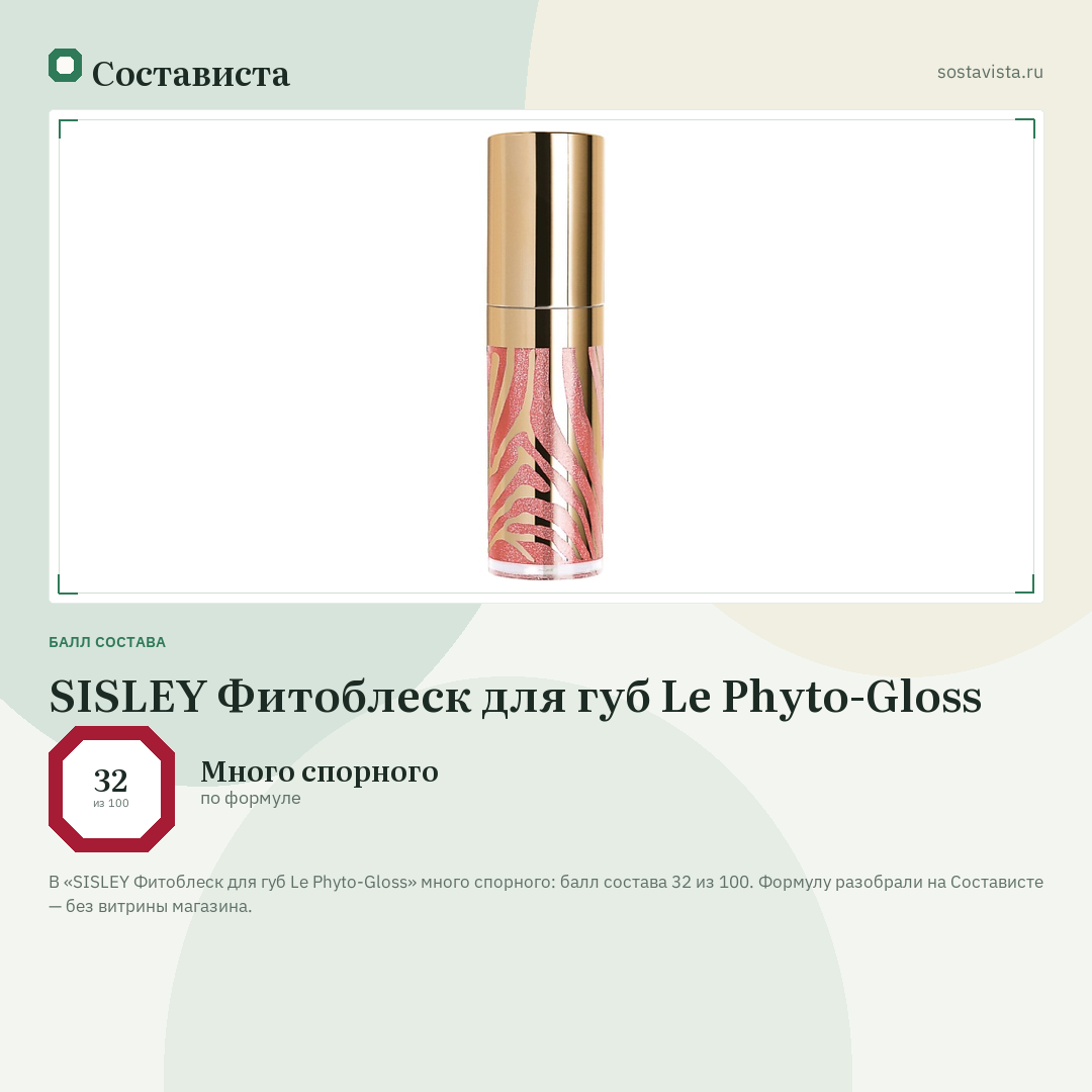 SISLEY Фитоблеск для губ Le Phyto-Gloss: балл состава 32 из 100 — Состависта