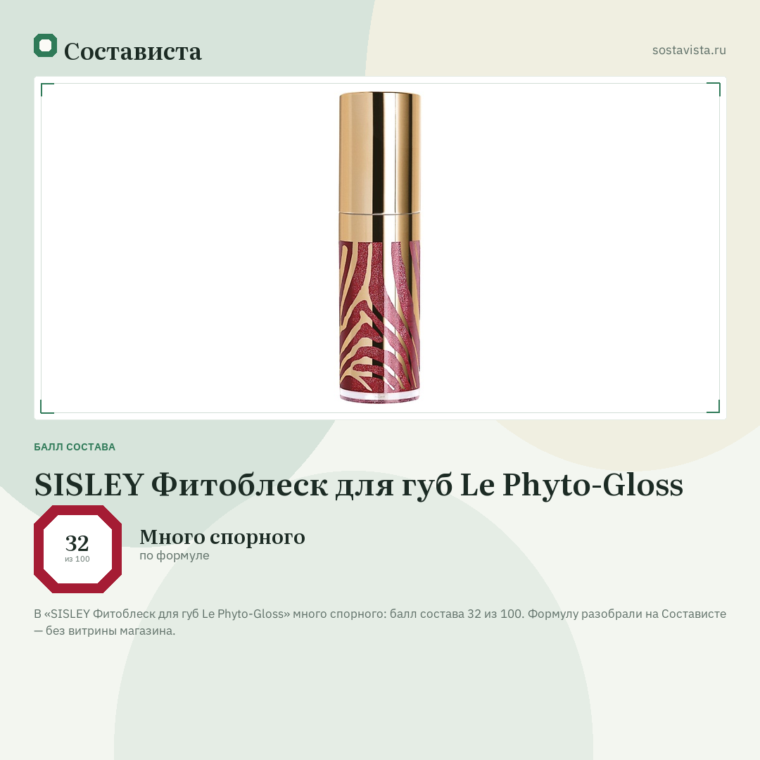 SISLEY Фитоблеск для губ Le Phyto-Gloss: балл состава 32 из 100 — Состависта