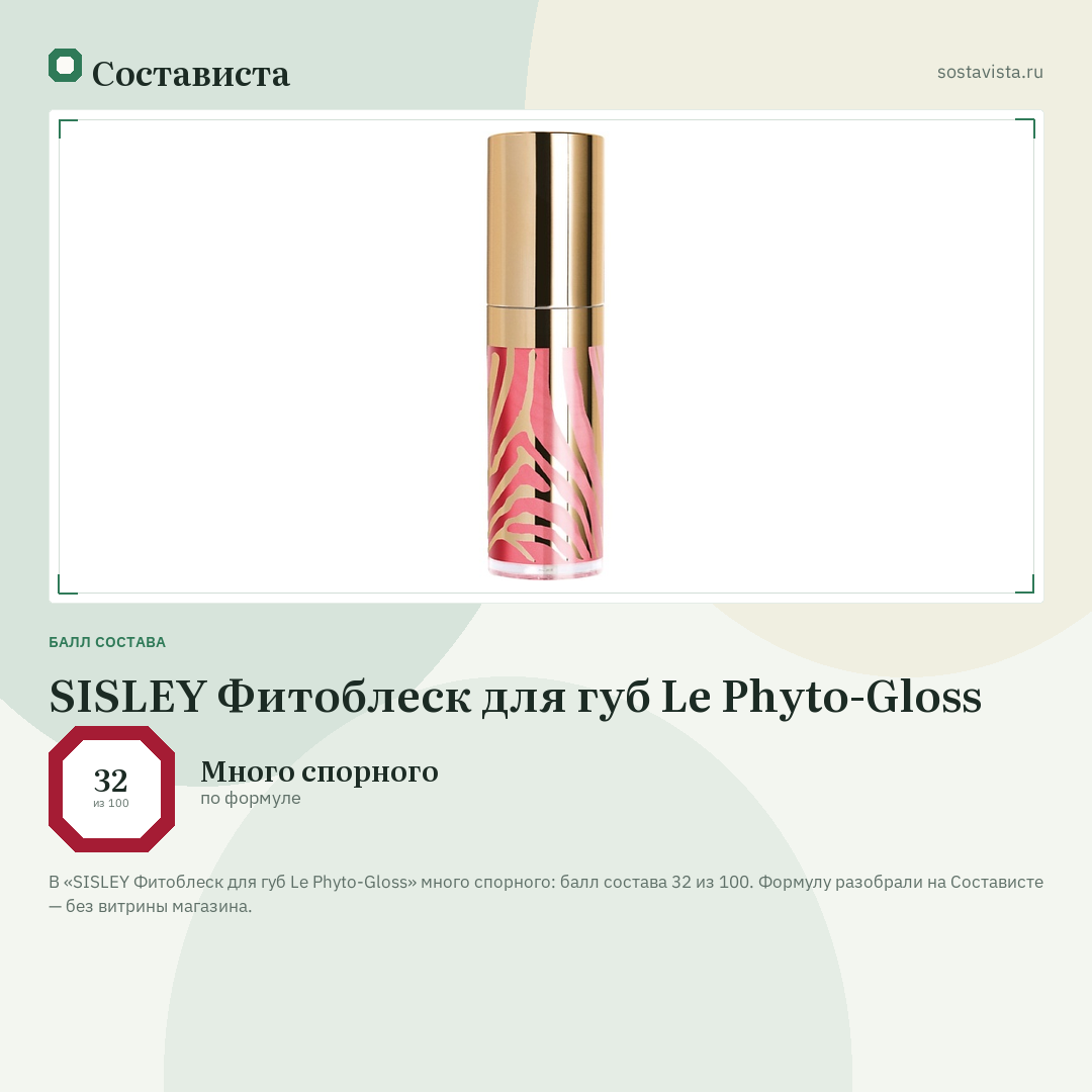SISLEY Фитоблеск для губ Le Phyto-Gloss: балл состава 32 из 100 — Состависта