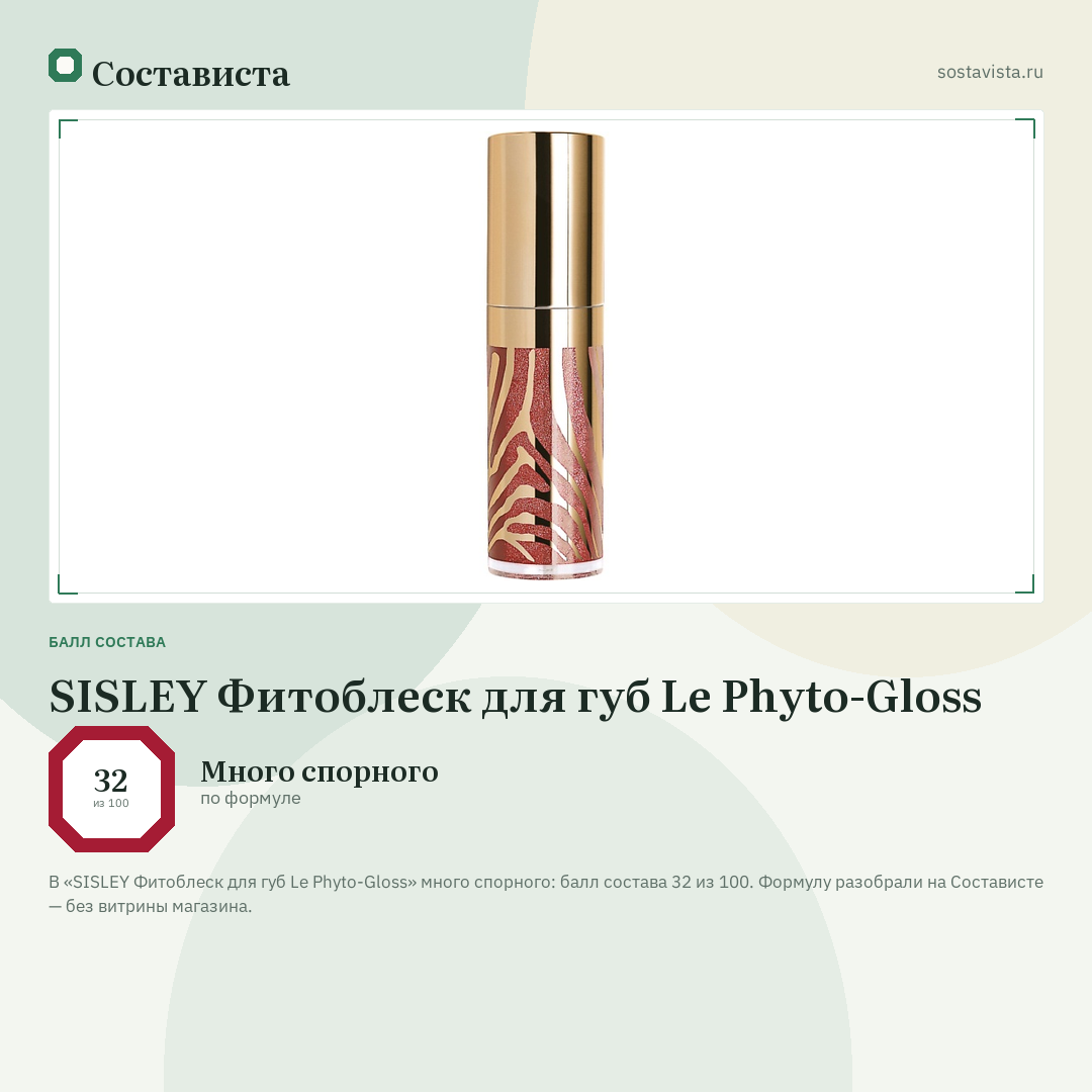 SISLEY Фитоблеск для губ Le Phyto-Gloss: балл состава 32 из 100 — Состависта