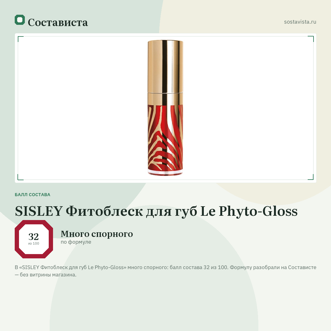 SISLEY Фитоблеск для губ Le Phyto-Gloss: балл состава 32 из 100 — Состависта