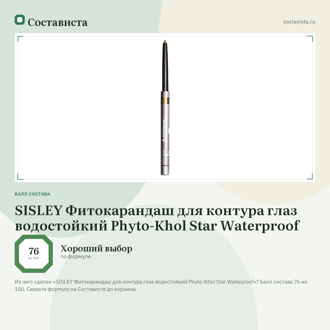 SISLEY Фитокарандаш для контура глаз водостойкий Phyto-Khol Star Waterproof: балл состава 76 из 100 — Состависта