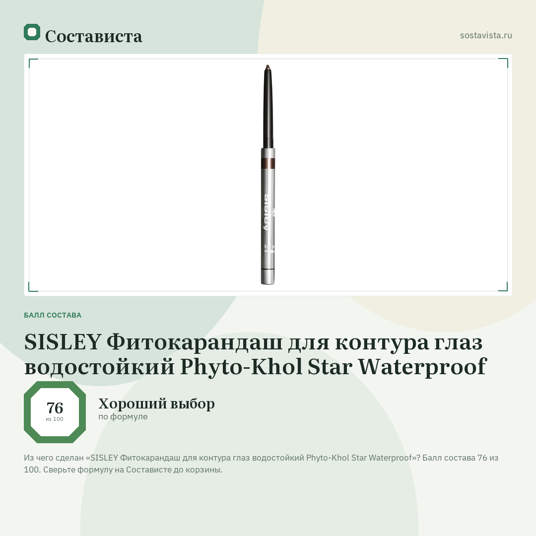 SISLEY Фитокарандаш для контура глаз водостойкий Phyto-Khol Star Waterproof: балл состава 76 из 100 — Состависта