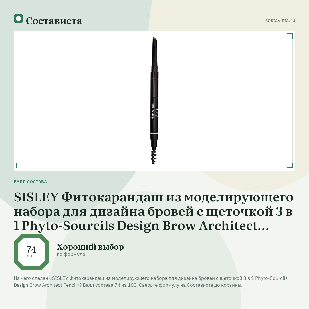 SISLEY Фитокарандаш из моделирующего набора для дизайна бровей с щеточкой 3 в 1 Phyto-Sourcils Design Brow Architect Pencil: балл состава 74 из 100 — Состависта