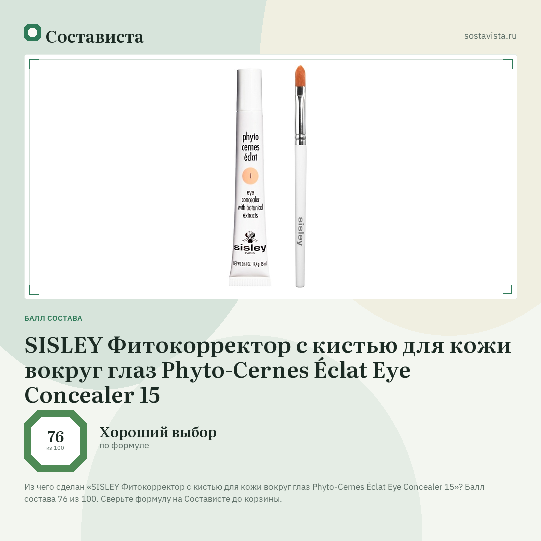 SISLEY Фитокорректор с кистью для кожи вокруг глаз Phyto-Cernes Éclat Eye Concealer 15: балл состава 76 из 100 — Состависта