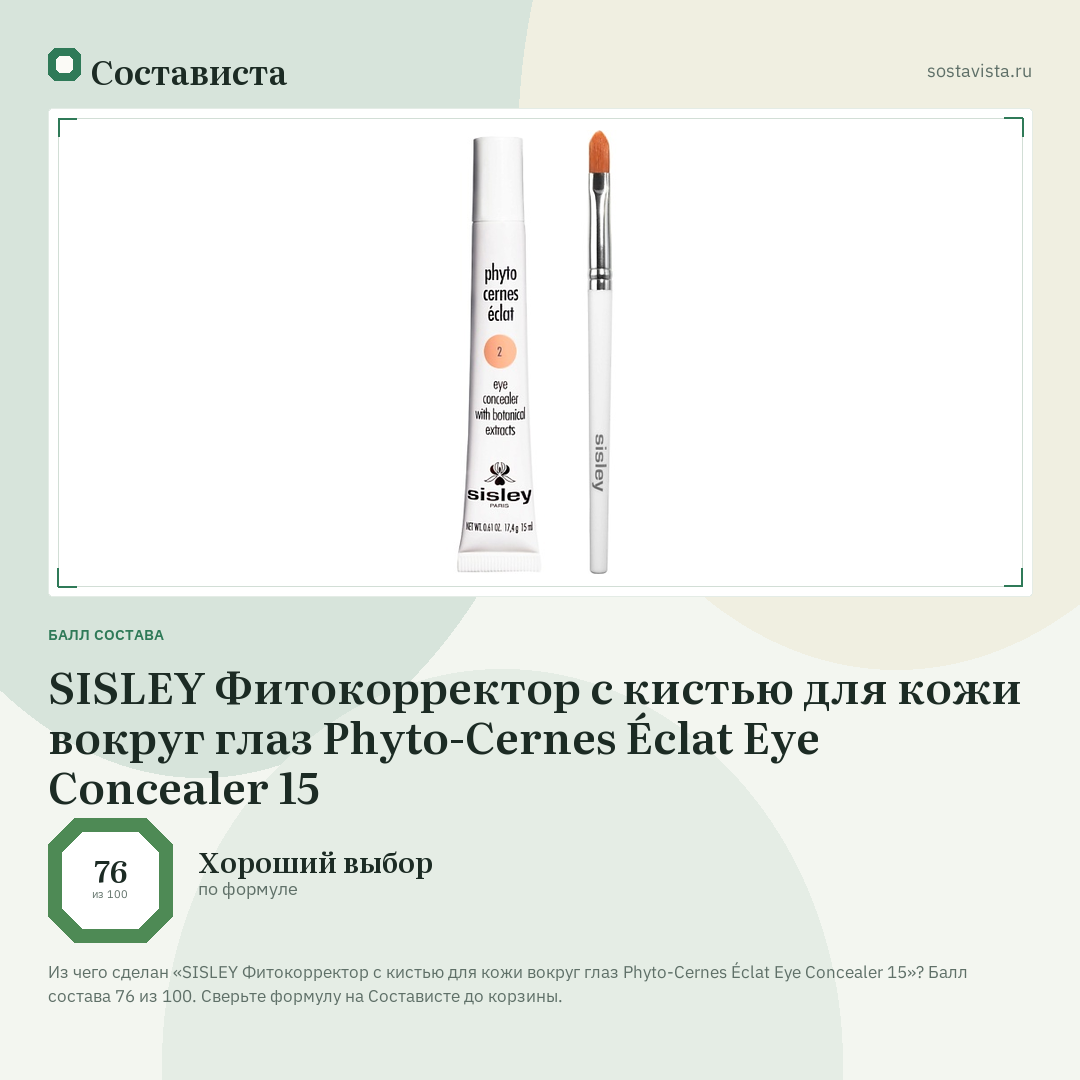 SISLEY Фитокорректор с кистью для кожи вокруг глаз Phyto-Cernes Éclat Eye Concealer 15: балл состава 76 из 100 — Состависта