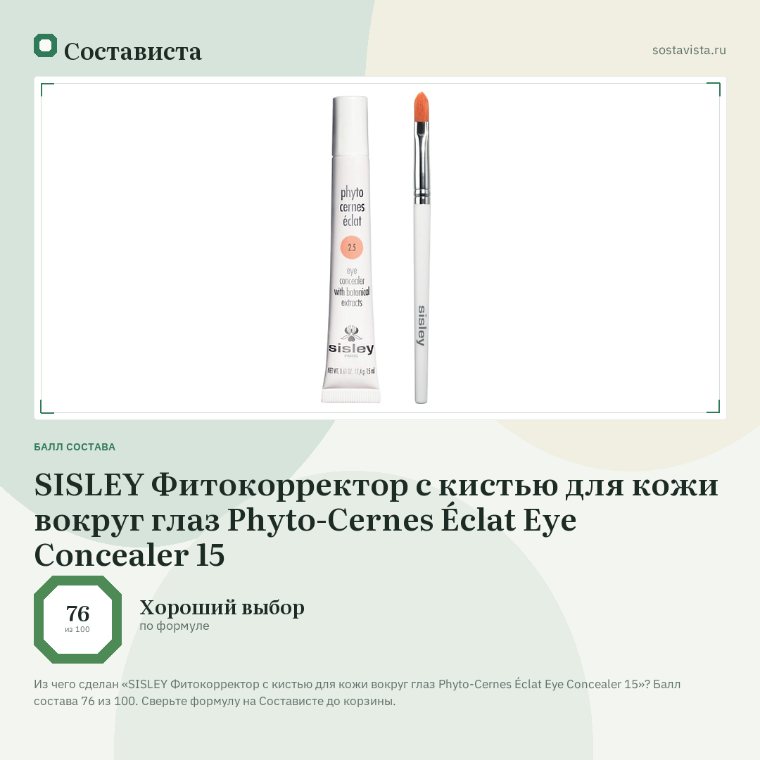 SISLEY Фитокорректор с кистью для кожи вокруг глаз Phyto-Cernes Éclat Eye Concealer 15: балл состава 76 из 100 — Состависта