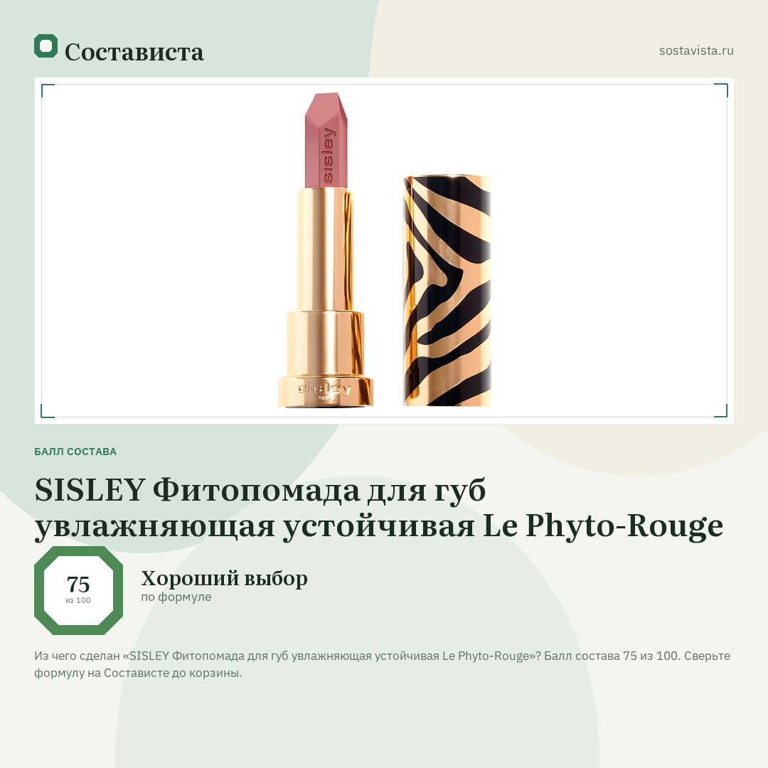 SISLEY Фитопомада для губ увлажняющая устойчивая Le Phyto-Rouge: балл состава 75 из 100 — Состависта