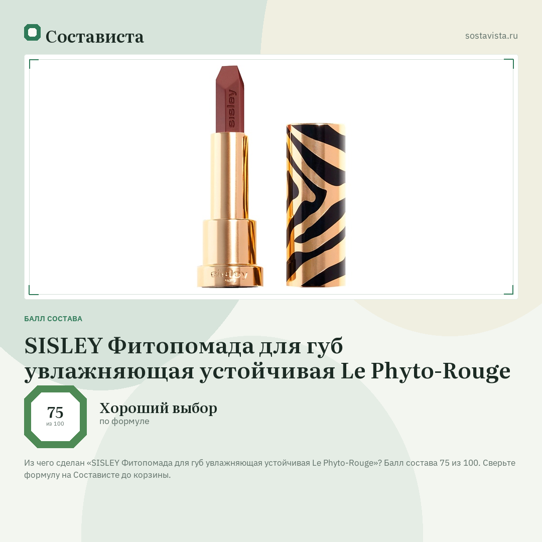 SISLEY Фитопомада для губ увлажняющая устойчивая Le Phyto-Rouge: балл состава 75 из 100 — Состависта