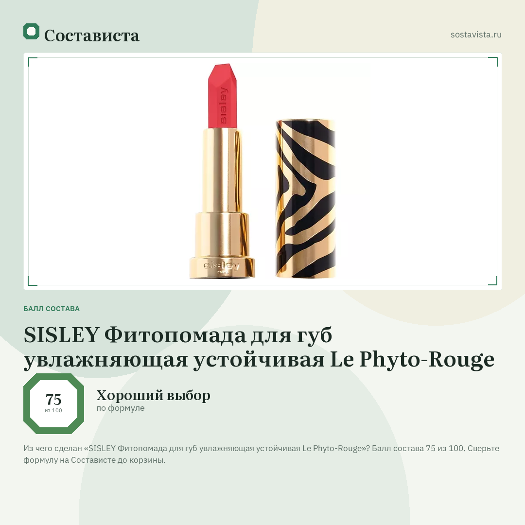 SISLEY Фитопомада для губ увлажняющая устойчивая Le Phyto-Rouge: балл состава 75 из 100 — Состависта