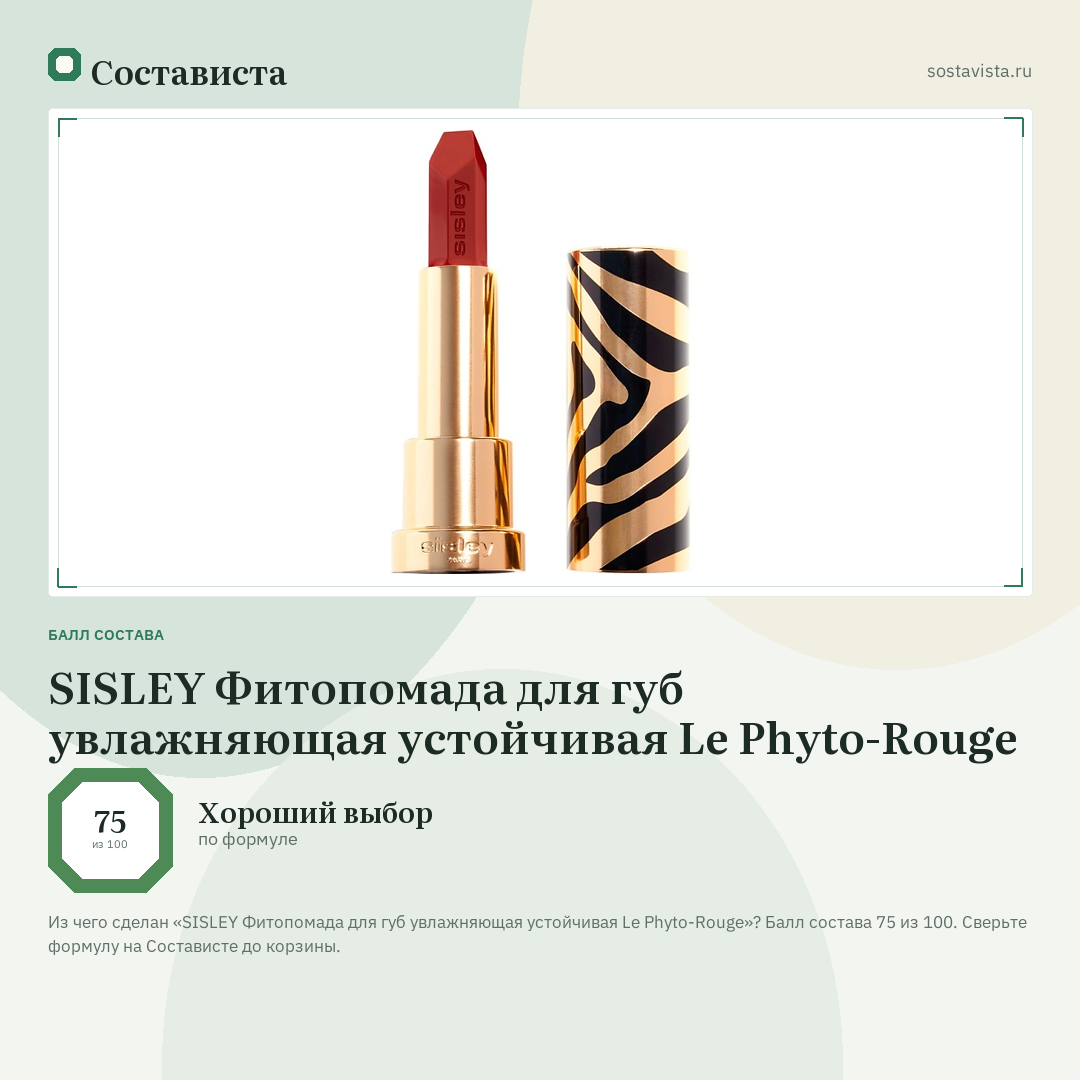 SISLEY Фитопомада для губ увлажняющая устойчивая Le Phyto-Rouge: балл состава 75 из 100 — Состависта