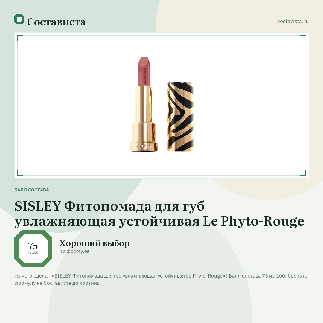 SISLEY Фитопомада для губ увлажняющая устойчивая Le Phyto-Rouge: балл состава 75 из 100 — Состависта