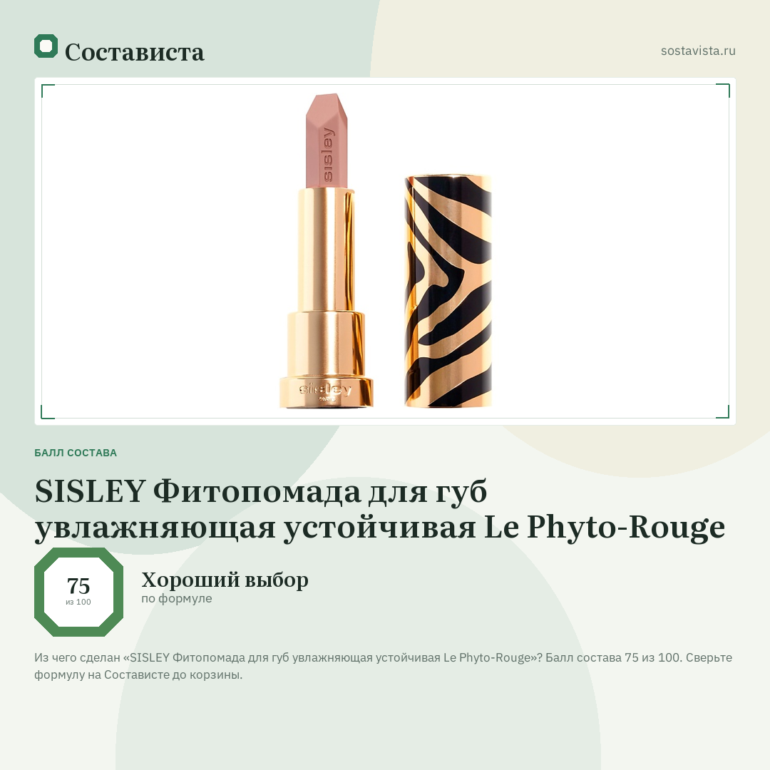 SISLEY Фитопомада для губ увлажняющая устойчивая Le Phyto-Rouge: балл состава 75 из 100 — Состависта