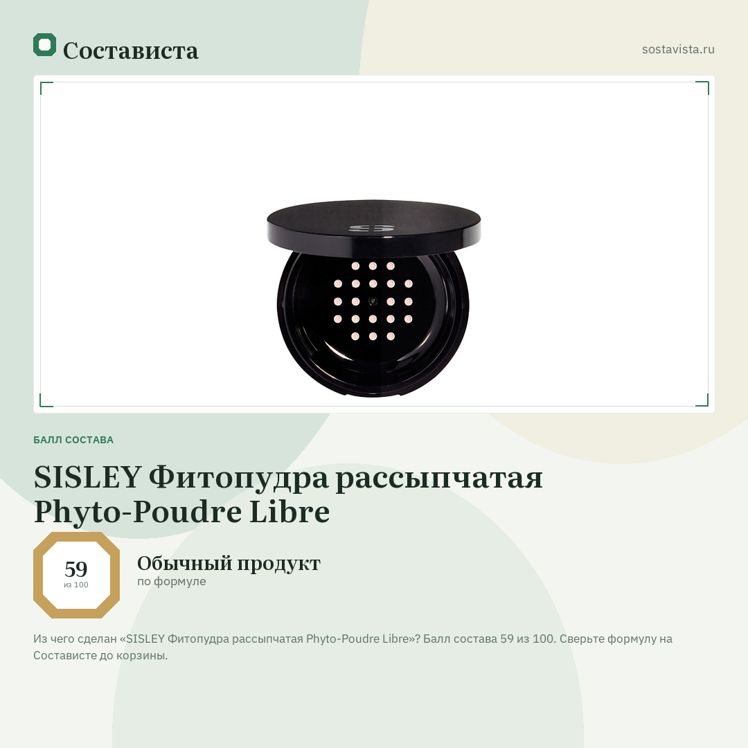 SISLEY Фитопудра рассыпчатая Phyto-Poudre Libre: балл состава 59 из 100 — Состависта