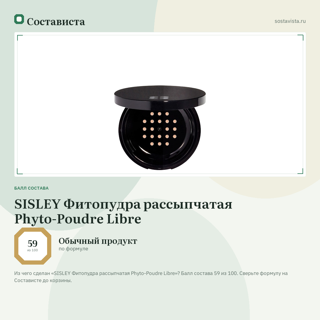 SISLEY Фитопудра рассыпчатая Phyto-Poudre Libre: балл состава 59 из 100 — Состависта