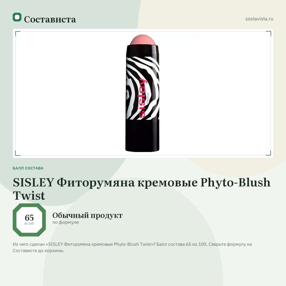 SISLEY Фиторумяна кремовые Phyto-Blush Twist: балл состава 65 из 100 — Состависта
