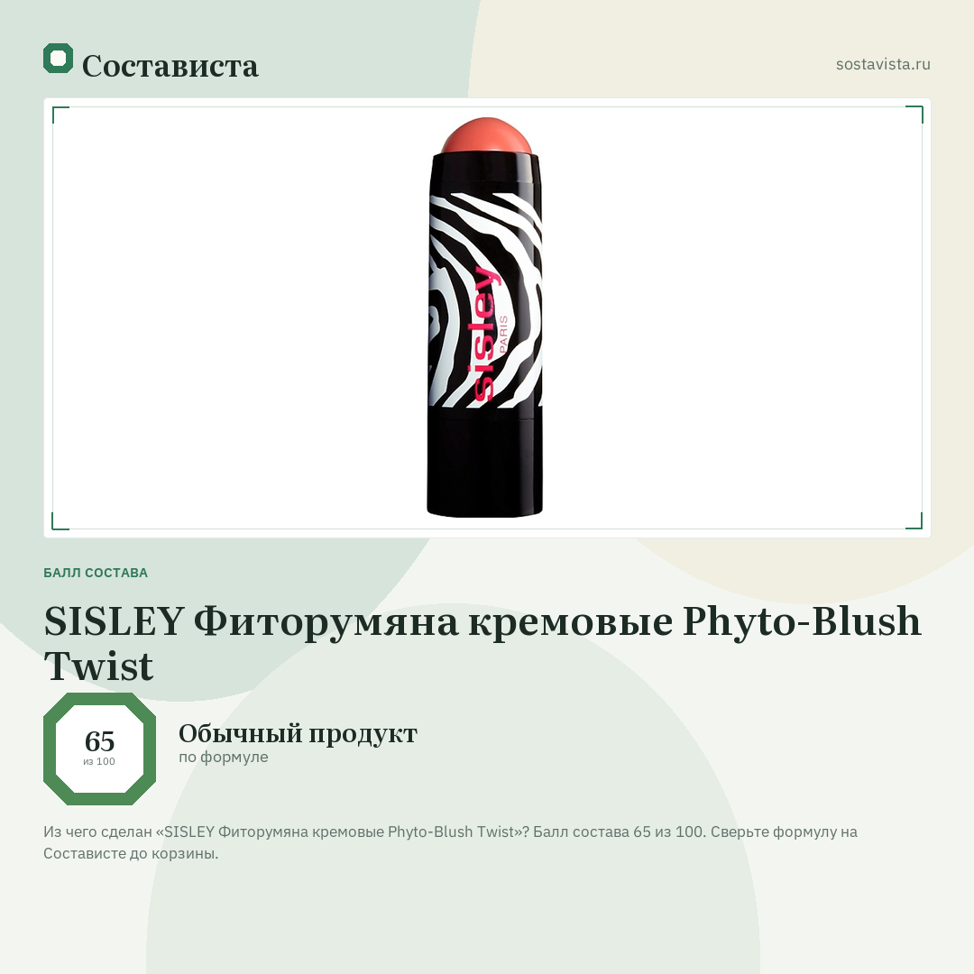 SISLEY Фиторумяна кремовые Phyto-Blush Twist: балл состава 65 из 100 — Состависта