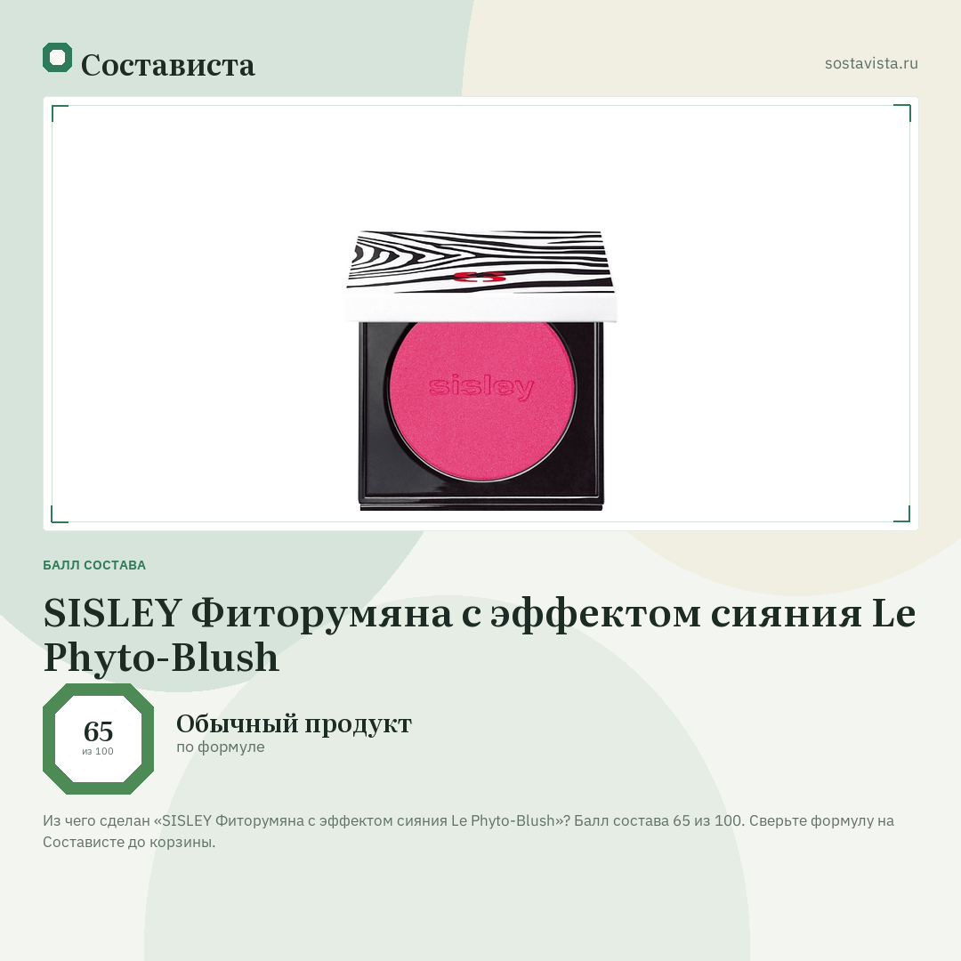 SISLEY Фиторумяна с эффектом сияния Le Phyto-Blush: балл состава 65 из 100 — Состависта