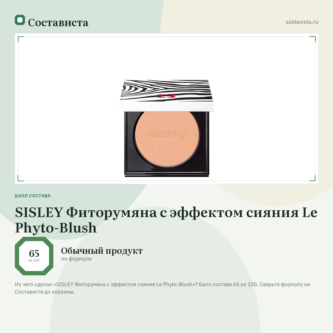 SISLEY Фиторумяна с эффектом сияния Le Phyto-Blush: балл состава 65 из 100 — Состависта