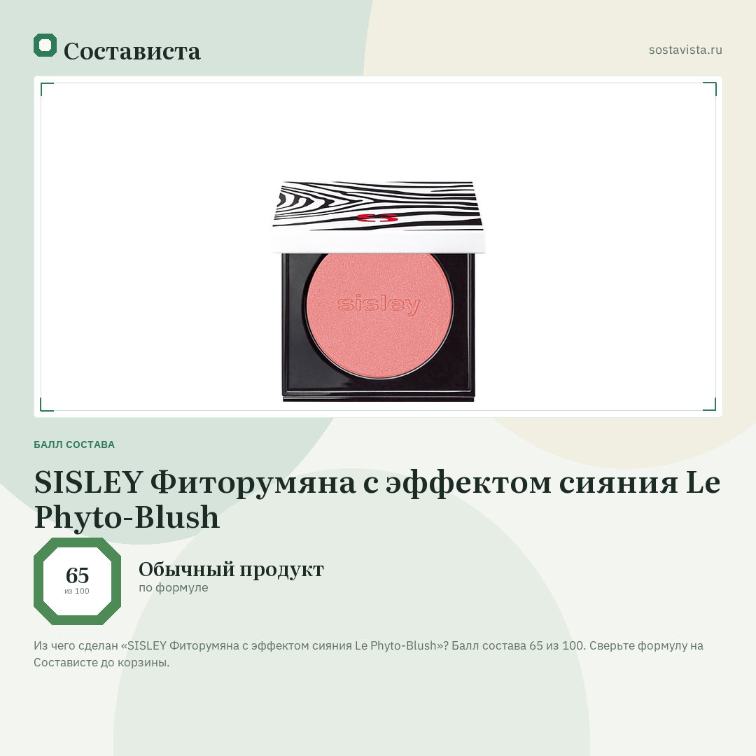 SISLEY Фиторумяна с эффектом сияния Le Phyto-Blush: балл состава 65 из 100 — Состависта