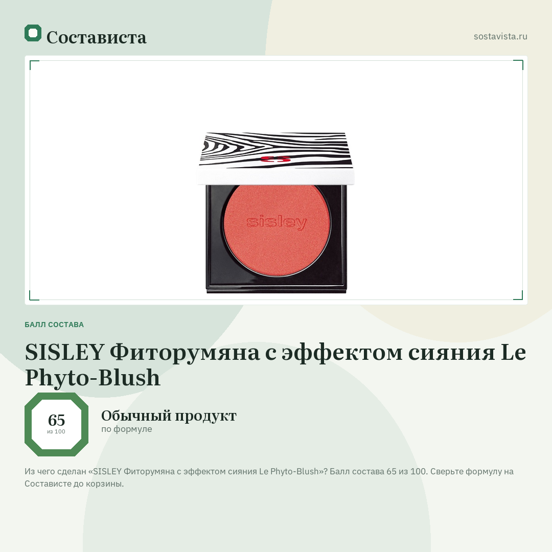 SISLEY Фиторумяна с эффектом сияния Le Phyto-Blush: балл состава 65 из 100 — Состависта