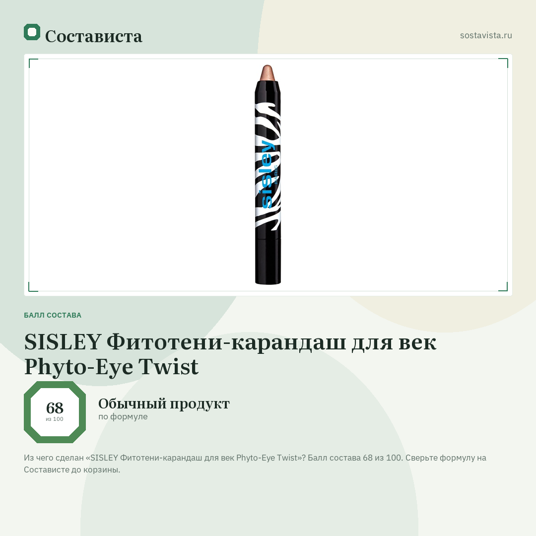 SISLEY Фитотени-карандаш для век Phyto-Eye Twist: балл состава 68 из 100 — Состависта