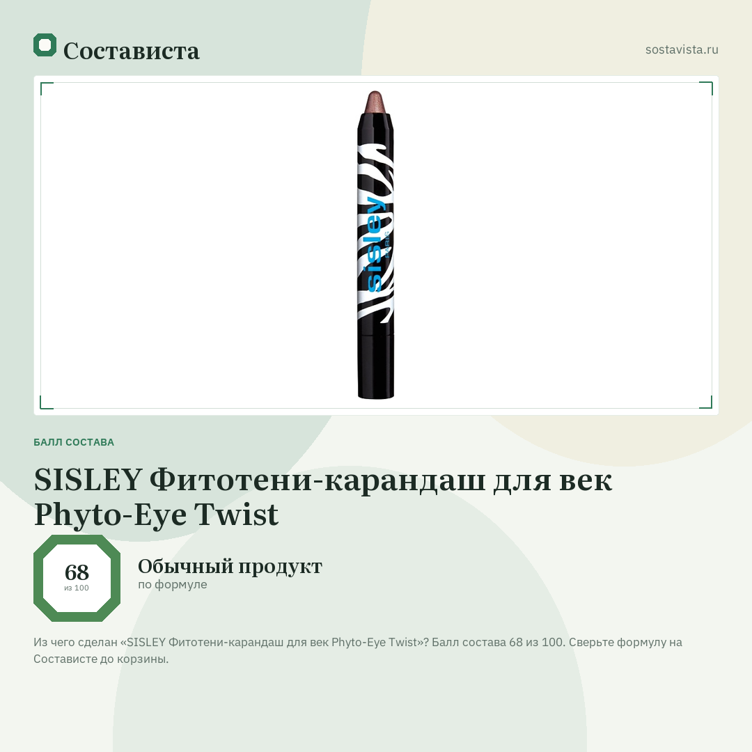 SISLEY Фитотени-карандаш для век Phyto-Eye Twist: балл состава 68 из 100 — Состависта