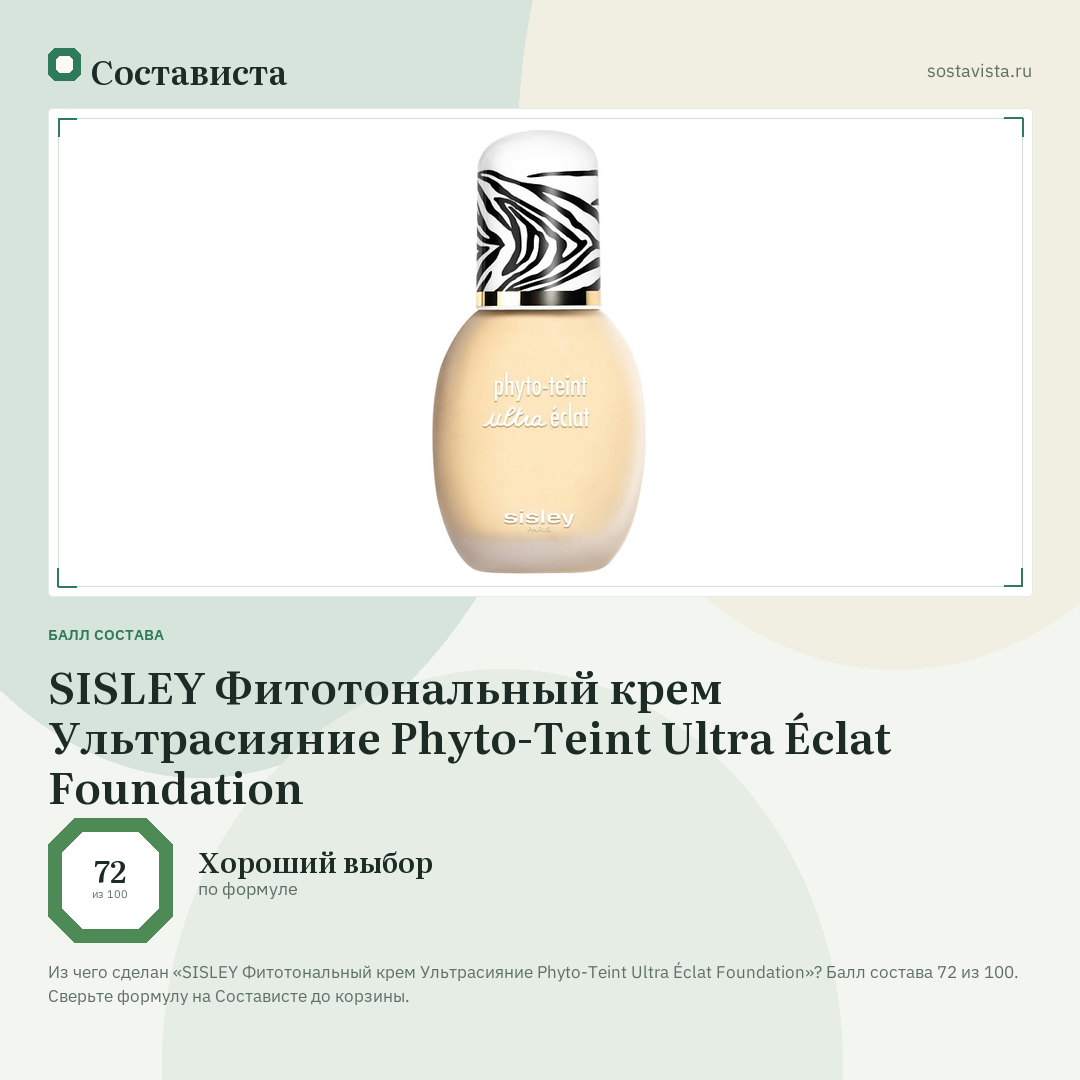 SISLEY Фитотональный крем Ультрасияние Phyto-Teint Ultra Éclat Foundation: балл состава 72 из 100 — Состависта