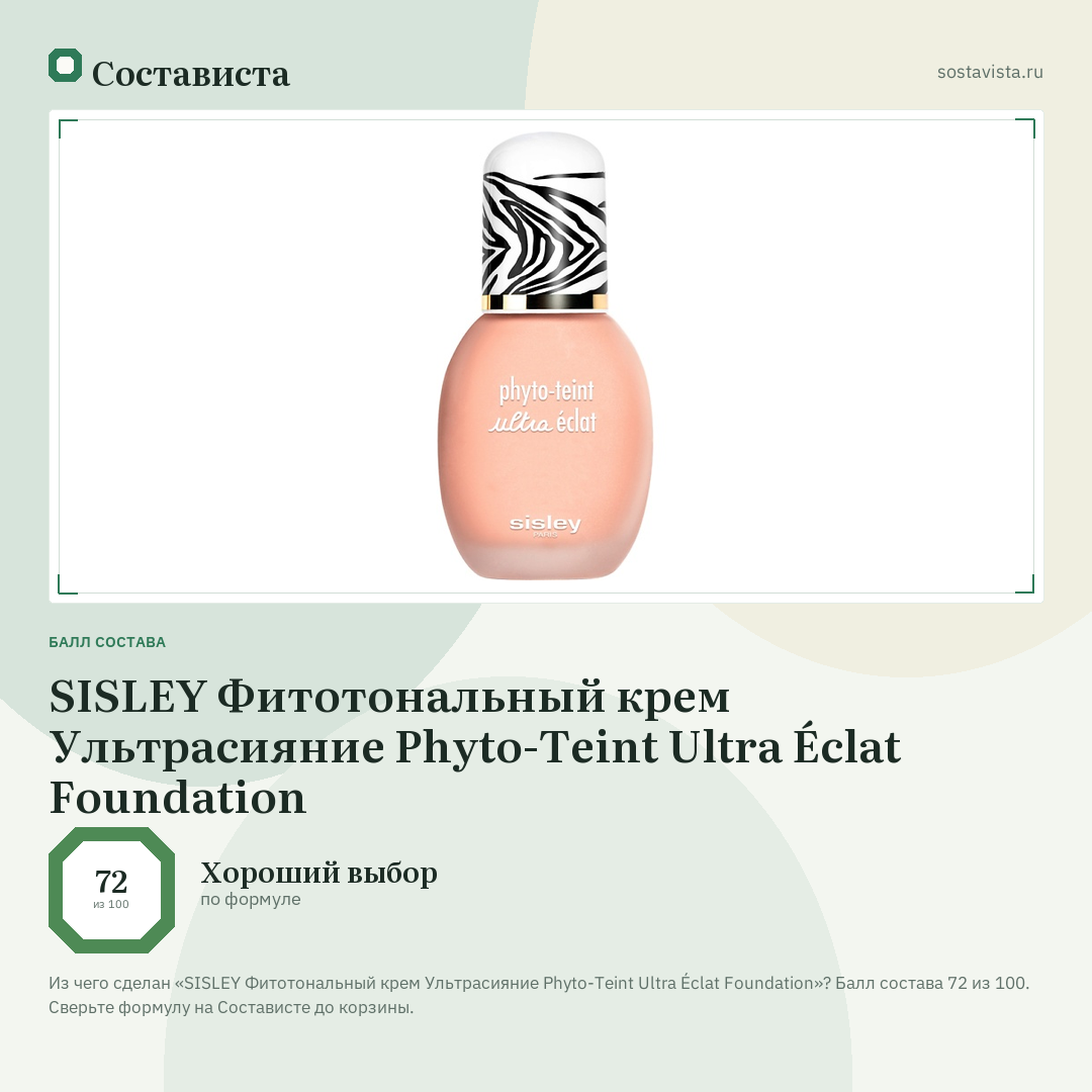 SISLEY Фитотональный крем Ультрасияние Phyto-Teint Ultra Éclat Foundation: балл состава 72 из 100 — Состависта