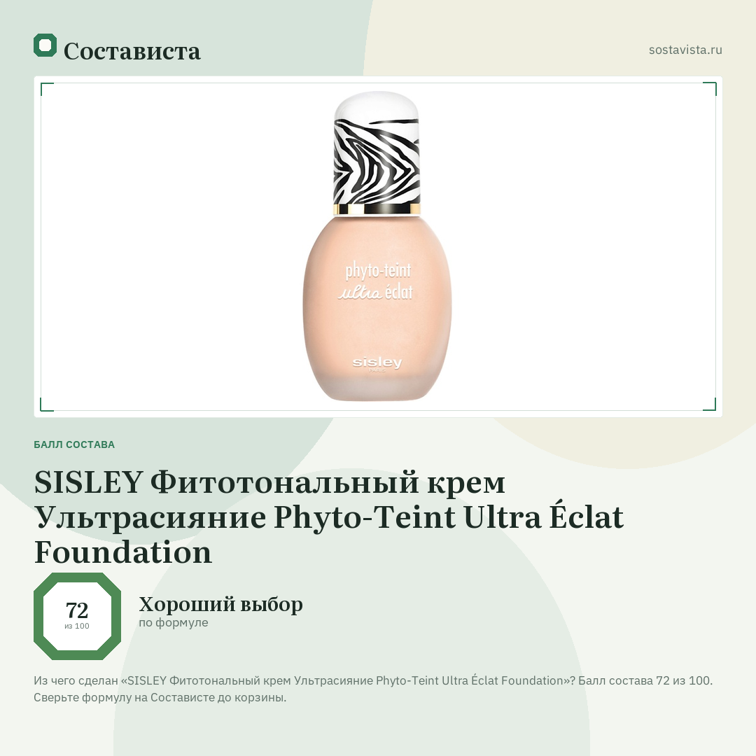 SISLEY Фитотональный крем Ультрасияние Phyto-Teint Ultra Éclat Foundation: балл состава 72 из 100 — Состависта
