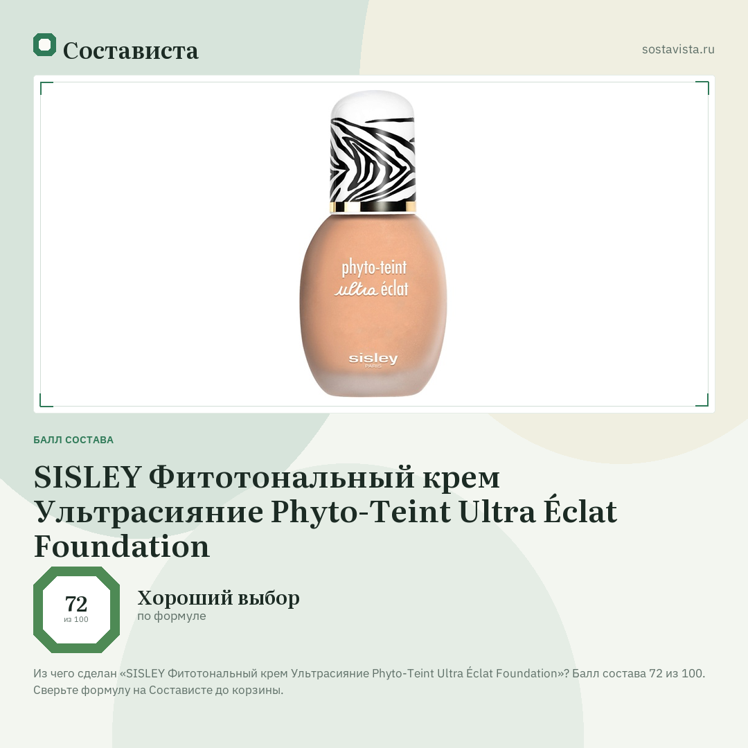 SISLEY Фитотональный крем Ультрасияние Phyto-Teint Ultra Éclat Foundation: балл состава 72 из 100 — Состависта