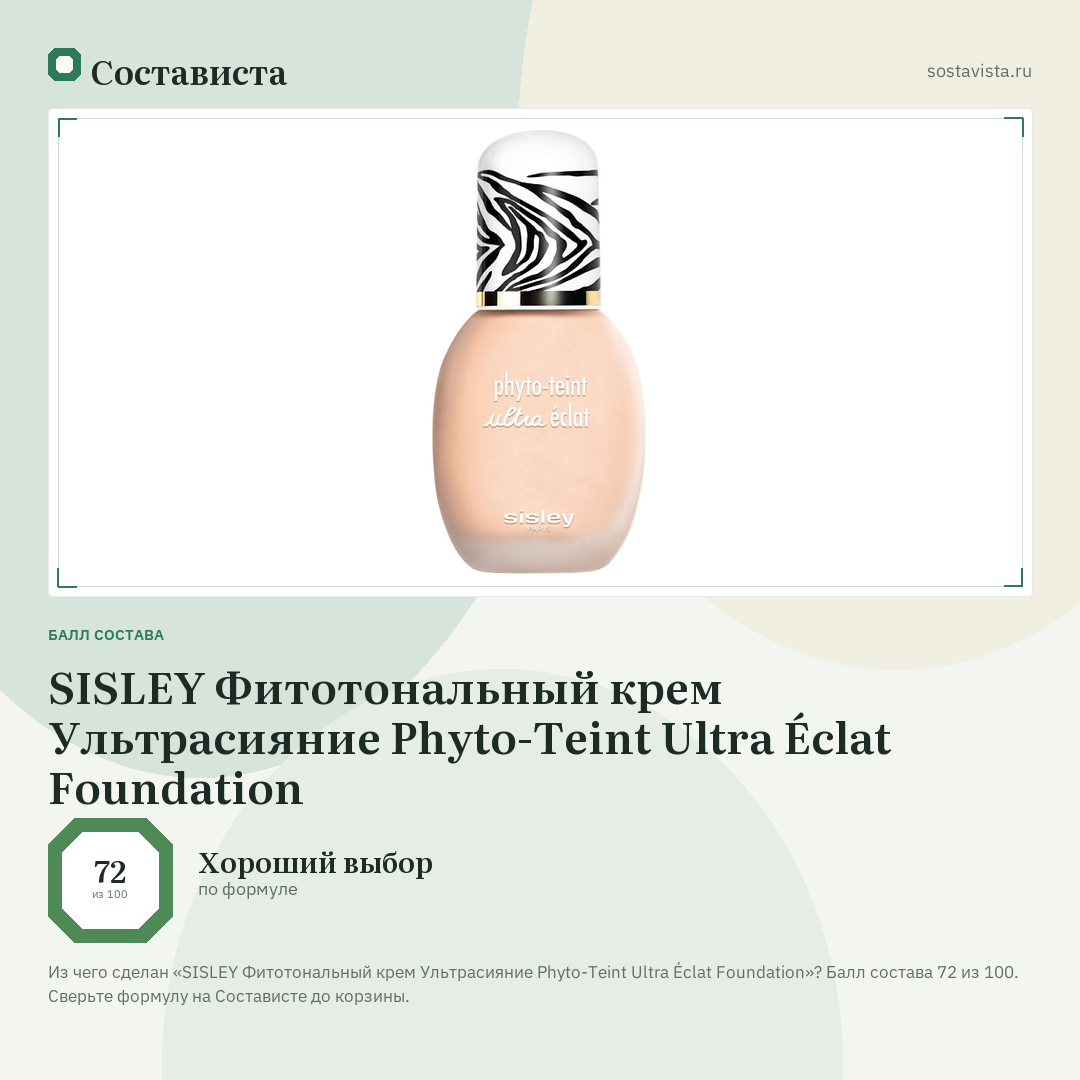 SISLEY Фитотональный крем Ультрасияние Phyto-Teint Ultra Éclat Foundation: балл состава 72 из 100 — Состависта