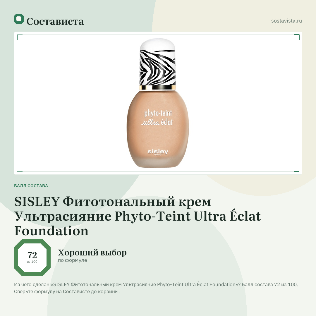 SISLEY Фитотональный крем Ультрасияние Phyto-Teint Ultra Éclat Foundation: балл состава 72 из 100 — Состависта